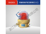 BHD950防爆免维护航空障碍灯(IIC)