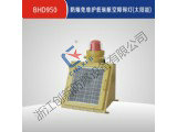 BHD950防爆免维护低碳航空障碍灯(太阳能)