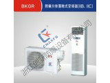 BKGR防爆分体落地式空调器(IIB、IIC)
