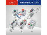 LA53防爆控制按钮(IIB、DIP)