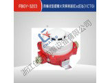 FBGY-3203防爆点型感烟火灾探测器(Exd{ib}IICT6)