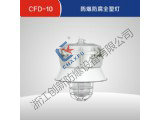 CFD-10防爆防腐全塑灯