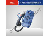 HBZ矿用本安型自动按键电话机
