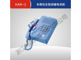 HAK-2本质安全型按键电话机