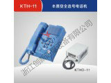 KTH-11本质安全选号电话机