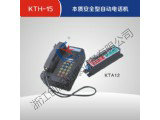 KTH-15本质安全型自动电话机